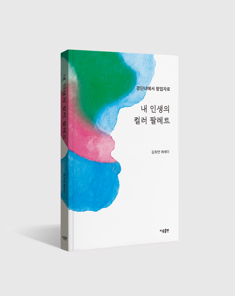김희연 대표의 저서 내 인생의 컬러 팔레트 책 표지